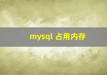 mysql 占用内存